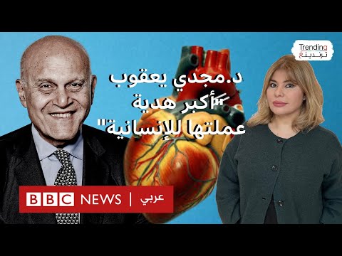 جراح القلب العالمي مجدي يعقوب يكشف عن أكبر هدية سيقدمها للإنسانية في حديثه لترندينغ