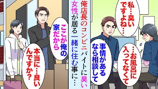 【漫画】俺が店長のコンビニでバイト女性が最近臭い「実はお風呂も入ってなくて…」→事情を聞き家に連れて帰り同棲して助けたら【マンガ動画】