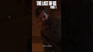 The Last of Us: Part I: Прохождение #7 (4K) #thelastofus #thelastofuspart1 #walktrough #gameplay