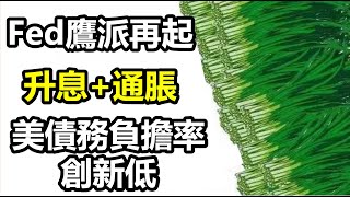 FED鷹派再起 升息+通脹  美債務負擔率創新低 20230327《楊世光在金錢爆》第3069集