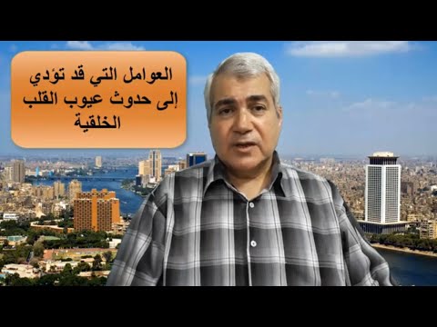 عيوب القلب الخلقية Congenital Heart Defects 