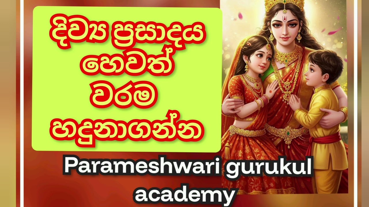 පහන් තිබ්බත් නොතිබ්බත් ⭕ ලැබෙන දුර්ලභ දිව්‍ය ප්‍රසාදයේ ලක්ෂන මෙන්න 🦋0703191567 පරමේශ්වරී ගුරුකුලය
