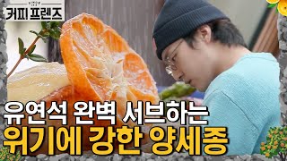 COFFEE FRIENDS 연석 옆에 꼭 붙은 '위기에 강한' 세종이 190125 EP.4