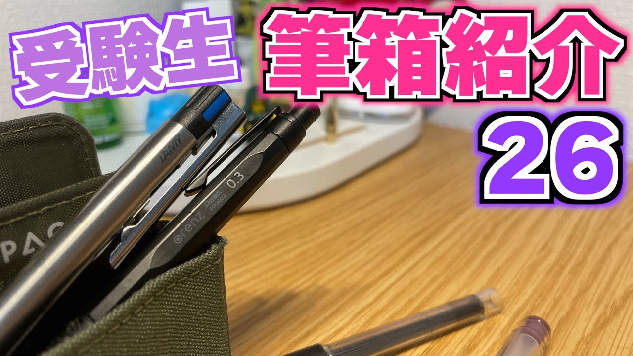 受験生です…】筆箱紹介 26！【文房具 文具 シャーペン ボールペン 