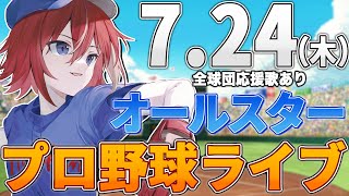 【プロ野球ライブ】オールセントラルvsオールパシフィックのプロ野球観戦ライブ7/24(木)【プロ野球速報】【プロ野球一球速報】中日ドラゴンズ 中日ライブ オールスターライブ