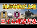 【R6S】初心者必見！エイム練習法＆視点移動を綺麗にする方法を紹介するぞ！