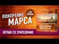 Играем в «ПОКОРЕНИЕ МАРСА». Стрим в рабочий полдень, или все безработные летят на Марс!