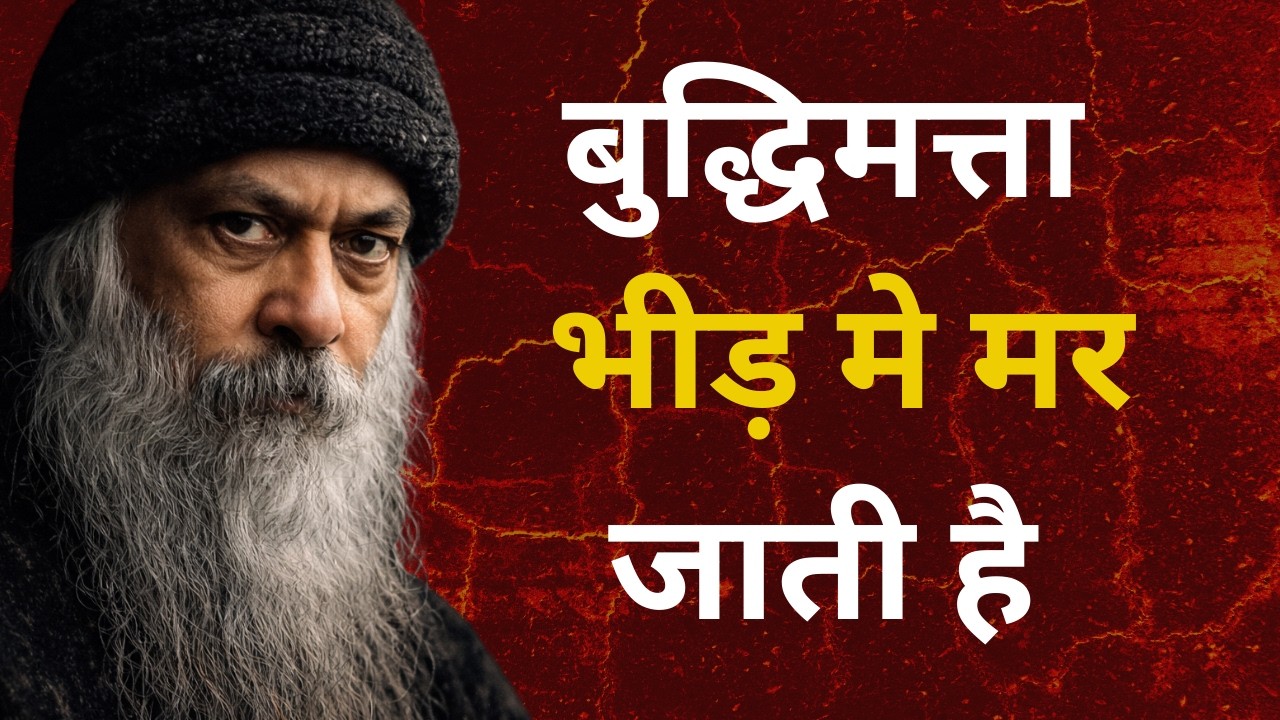 बुद्धिमत्ता क्यों भीड़ में मर जाती है? | ज्ञान नहीं, जागरूकता ही सच है osho