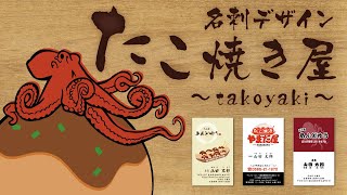 【名刺 デザイン 作成 印刷】たこ焼き屋 名刺デザイン①/名刺広芸アンドユー