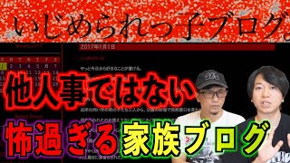 【怖い話】この家族のブログが恐ろしすぎる！ブログが繋いだものは…。【家族】