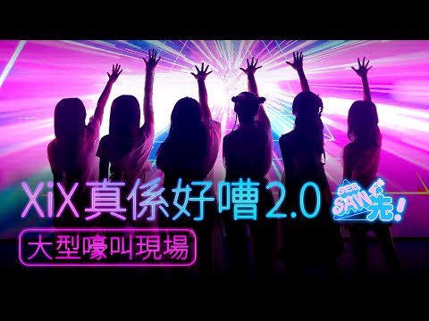 XiX真係好嘈2.0｜大型嚎叫現場｜聲夢傳奇2 | See Saw 先