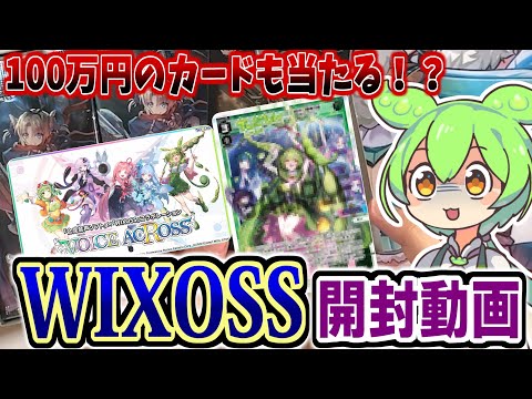 開封】ずんだもんや琴葉姉妹とコラボしたウィクロスの最新パック