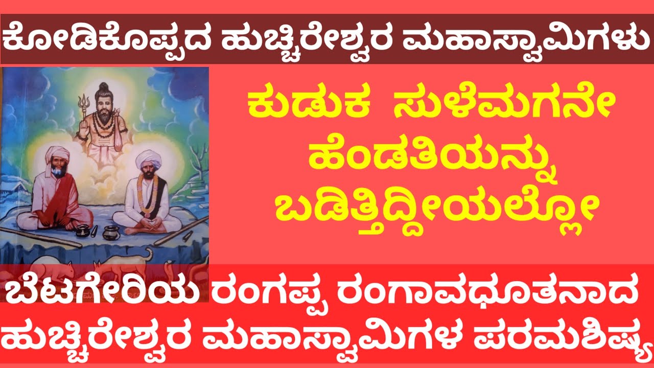 ಬೆಟಗೇರಿಯ ರಂಗಪ್ಪ ರಂಗಾವಧೂತನಾದ/ಹುಚ್ಚಿರೇಶ್ವರ ಮಹಾಸ್ವಾಮಿಗಳ ಪರಮಶಿಷ್ಯ/ಗುರುವಿಗೆ ತಕ್ಕ ಶಿಷ್ಯ/ಅದ್ಭುತ ಪವಾಡಪುರುಷ