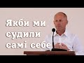 Якби ми судили самі себе - Іван Пендлишак