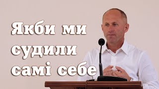 Якби ми судили самі себе - Іван Пендлишак