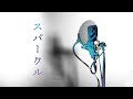 【歌ってみた】スパークル / RADWIMPS【ふむ】