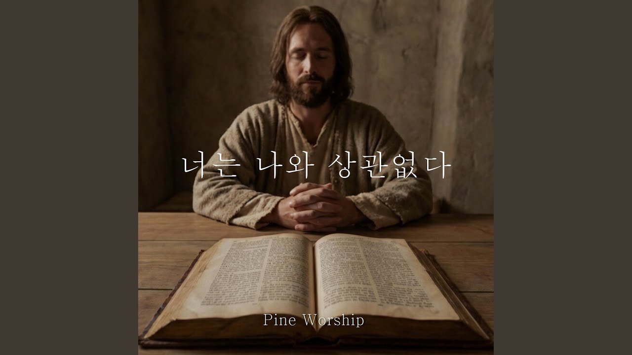 너는 나와 상관없다