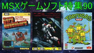 MSXゲームソフト特集90】5作品紹介#ファイアーフォーク＃ニンジャ