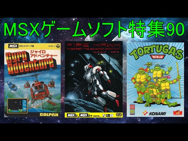 MSXゲームソフト特集90】5作品紹介#ファイアーフォーク＃ニンジャ