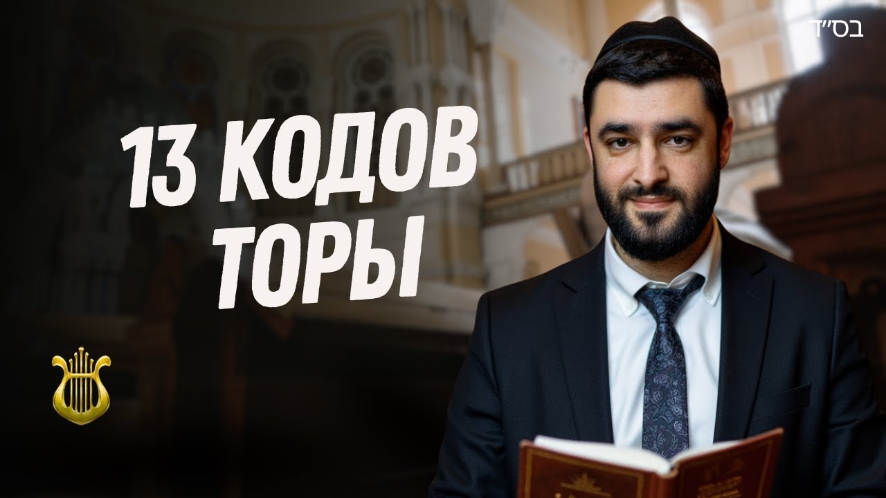 МИХИЛЬТА РАБИ ИШМАЭЛЯ: 13 МИДОТ и Коды ТОРЫ в КОРБАНОТ. Рав Исраэль Якобов