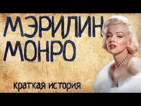 Мэрилин Монро (Краткая история)