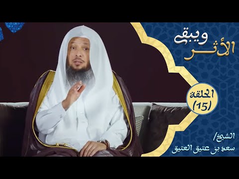هل دائم ا يكون الموت راحة للإنسان برنامج ويبقى الأثر الحلقة 15 سعد العتيق