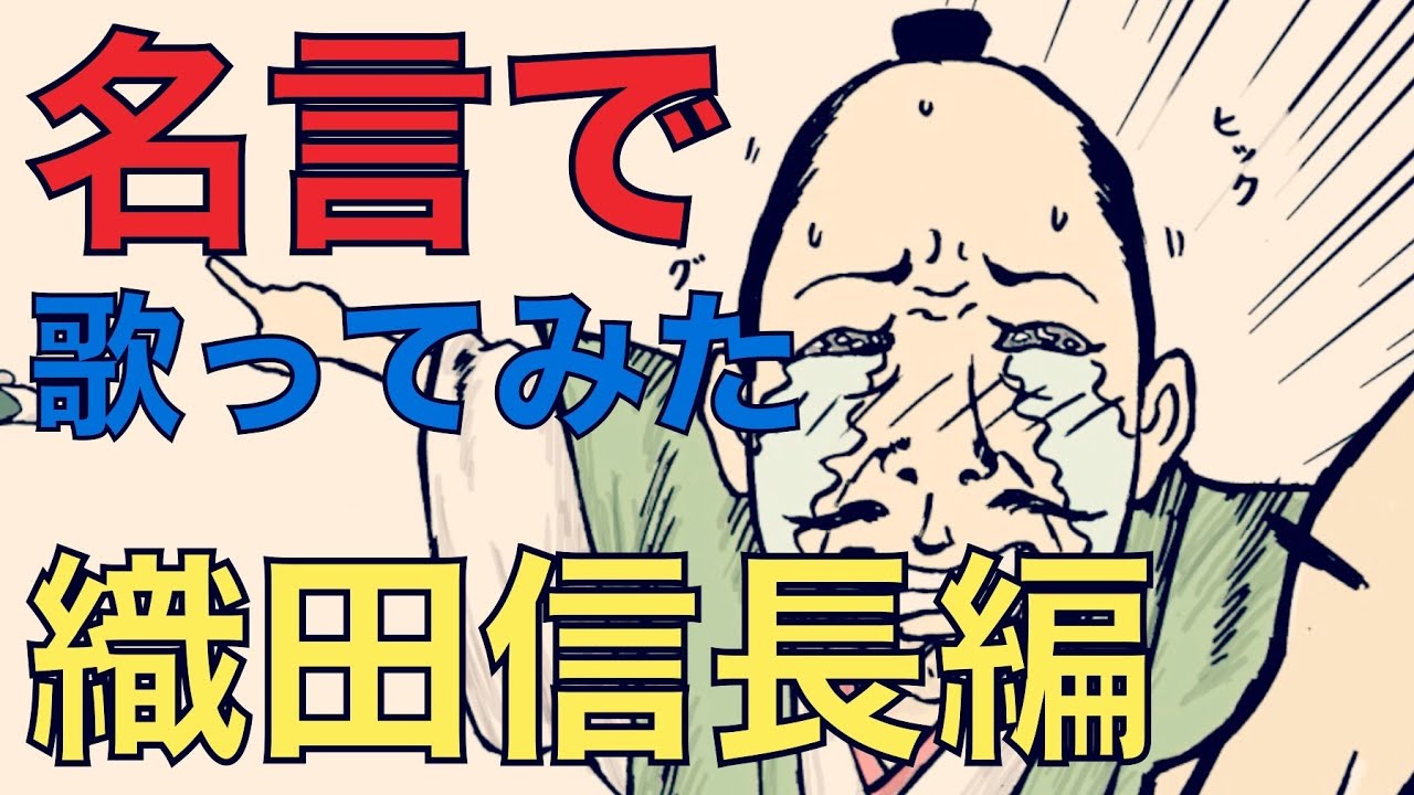 戦国武将の名言で歌ってみた 織田信長編 コバソロ I Tried Singing In Quotations Of Japanese Oda Nobunaga Youtube
