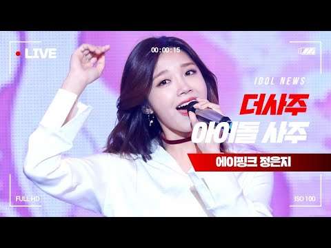 [에이핑크 정은지 사주] 정은지, 태생이 에이핑크였을까?_더사주