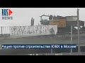 ⭕️ Акция против строительства ЮВХ в Москве