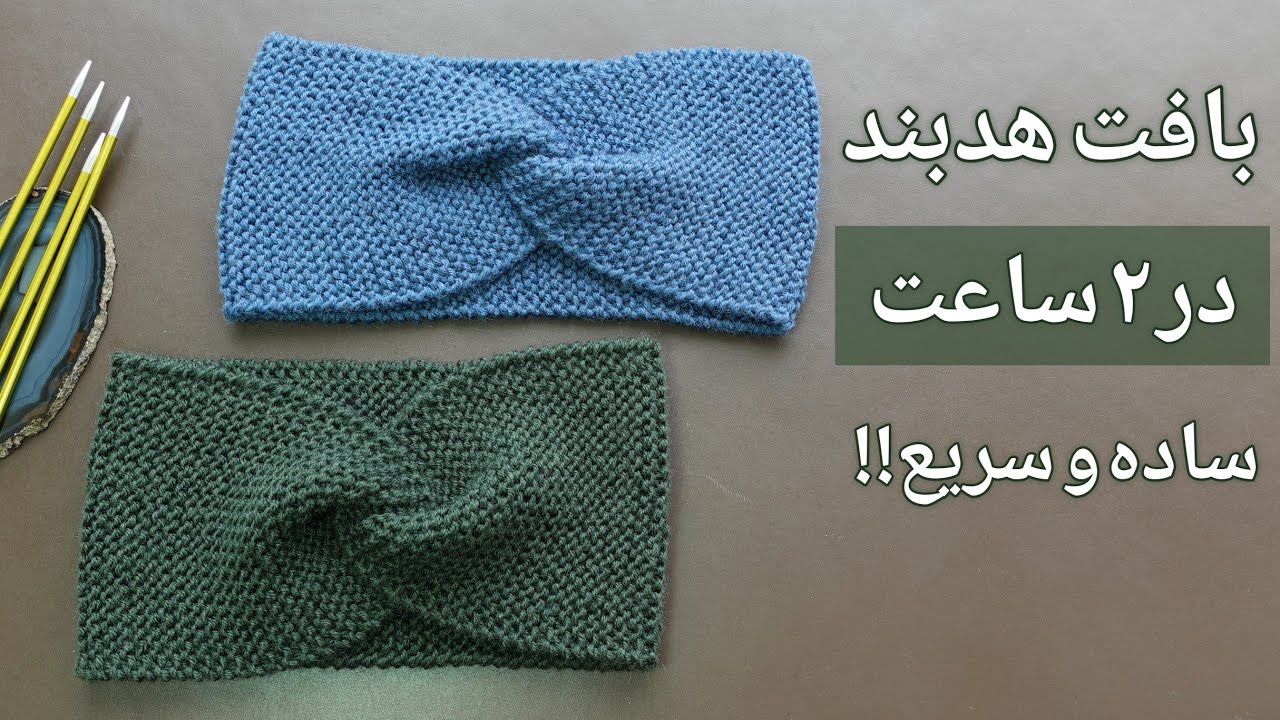 آموزش بافت هدبند (با دومیل) در ۲ساعت، مستر کلاسِ کامل، ساده و سریع!!!
