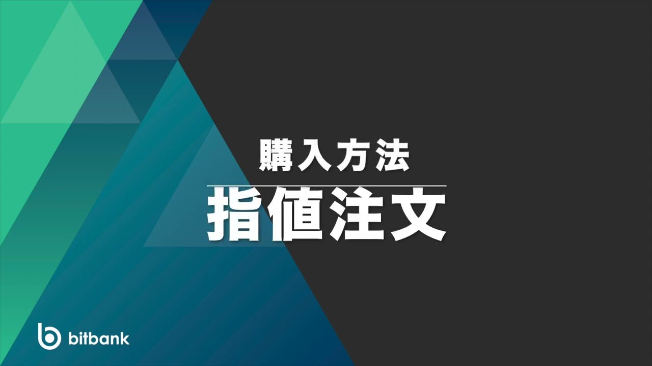 取引所】指値注文で買いたい – bitbank Support
