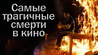 Самые трагичные смерти в кино (16 киносмертей)