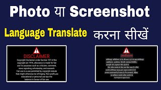 How to translate photo or screenshot | Photo & Screenshot language translation kaise kare