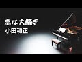 恋は大騒ぎ/小田和正【Piano BGM】