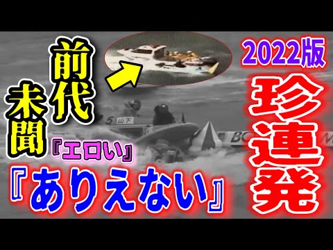 『2022競艇ハプニング』を高速一気見！ヤバ過ぎる珍事連発【上半期版】
