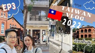 🇹🇼ไต้หวัน 2022 EP3 | Tamsui เมืองท่า Romantic, Beitouมุมถ่ายรูปเก๋ๆ| Fujin st. Teipei 101 | BPtgh