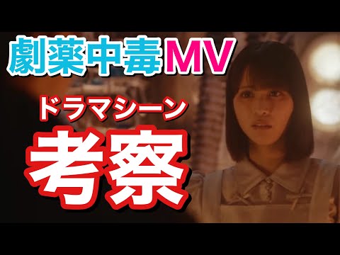 【イコラブ】劇薬中毒MVを考察したら意外な設定が判明【＝LOVE】