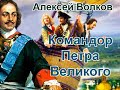 Аудиокнига Командор Петра Великого - Алексей Волков