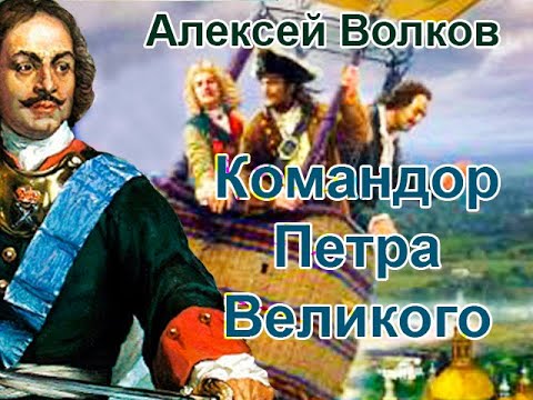 Командор аудиокнига алексей волков