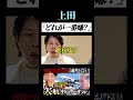 【うじとうえだ】サカモト「清潔でいたい」 #うじとうえだ #うじとうえだ切り抜き #ブチギレ氏原 #サカモト #爆笑 #shorts 【切り抜き】