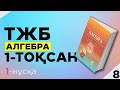 8-СЫНЫП АЛГЕБРА ТЖБ|СОЧ 1-НҰСҚА. 1-ТОҚСАН.