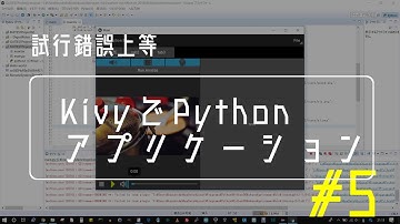 #5 (1) PythonとKivyを使ってアプリケーションを作るよー