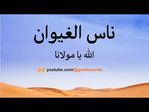 كلمات ناس الغيوان الله يا مولانا       