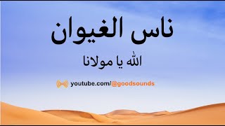 كلمات ناس الغيوان - الله يا مولانا | Nass El Ghiwane - Allah Ya Moulana Lyrics