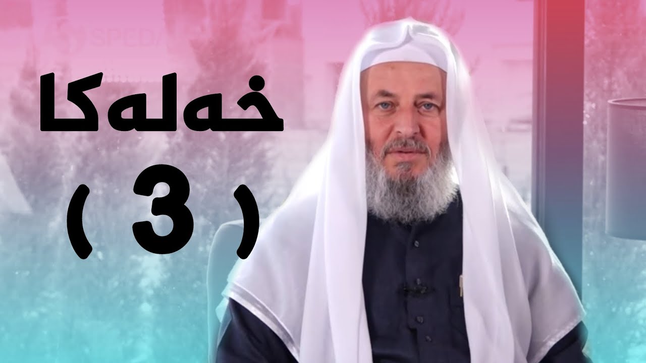 ملا ناطق ئاكرەیی | مالێن خودێ حەز ژێ دكەت -3