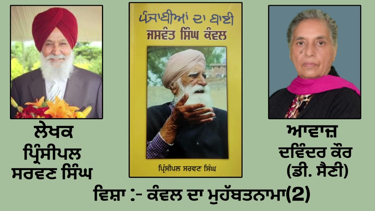 ⁣ਵਿਸ਼ਾ :  ਕੰਵਲ ਦਾ ਮੁਹੱਬਤਨਾਮਾ (2) | Book: ਪੰਜਾਬੀਆਂ ਦਾ ਬਾਈ ਜਸਵੰਤ ਸਿੰਘ ਕੰਵਲ |By : ਪ੍ਰਿੰਸੀਪਲ ਸਰਵਣ ਸਿੰਘ |