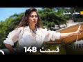 عطر عشق قسمت 148 Dooble Farsi 