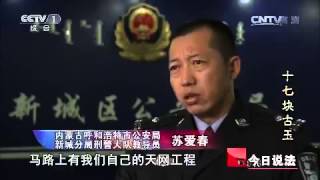 20150525 今日说法  十七块古玉