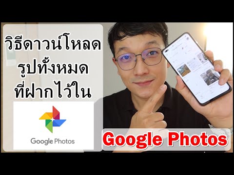 วิธีดาวน์โหลดรูปทั้งหมดที่ฝากไว้ในGoogle Photos