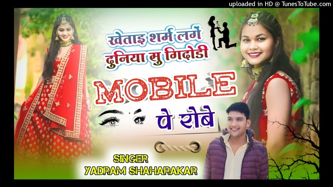 खेताई शर्म लगे दुनिया सु गिदोडी मोबाईल पे रोब ✓ bhupendra Timawa &yadram shaharakar